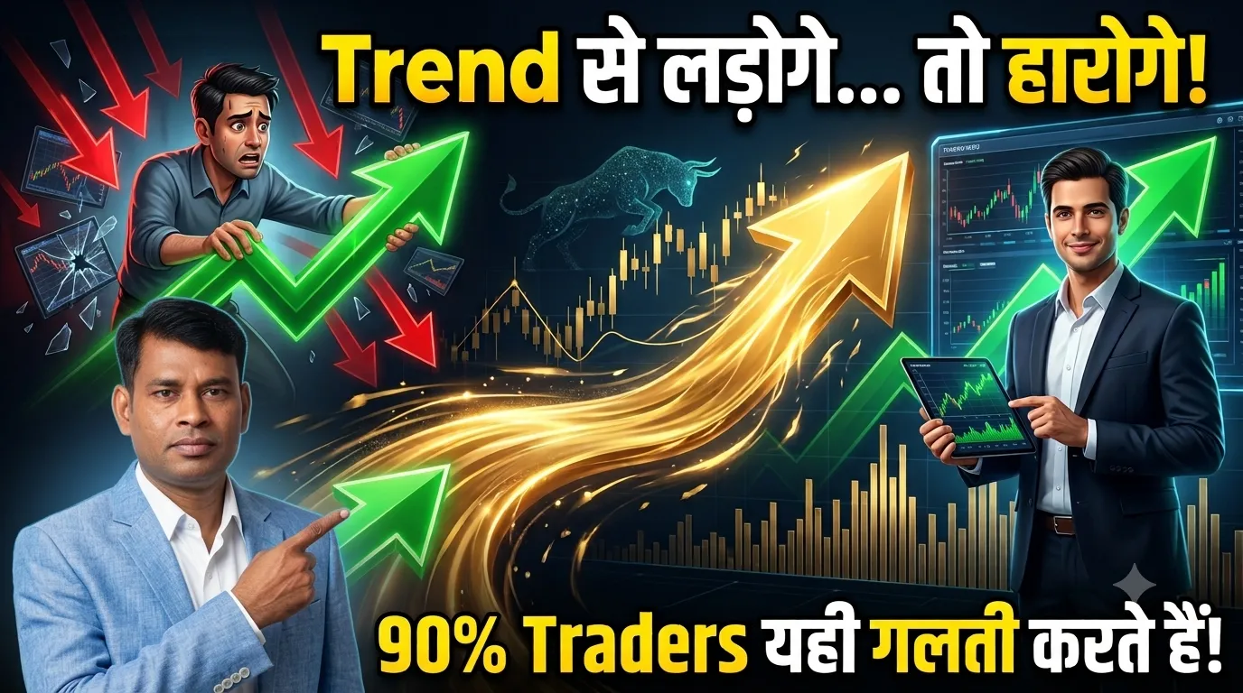 Trend के साथ trade करें, पैसा बनेगा ।